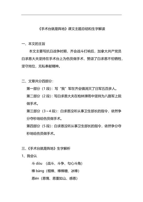 部编版小学三年级上册语文语文第27课《手术台就是阵地》课文知识点总结和生字解读