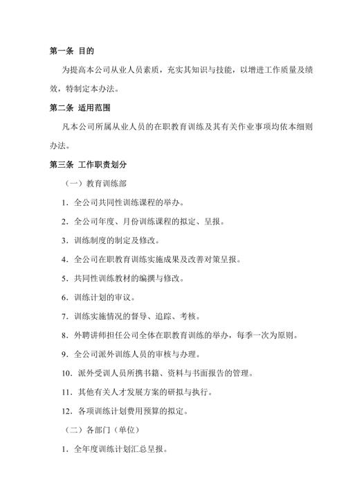 某公司员工在职训练制度