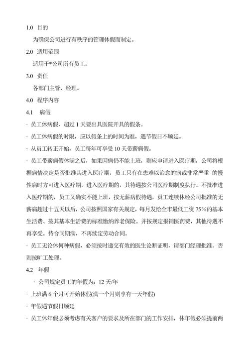 某公司休假程序范本