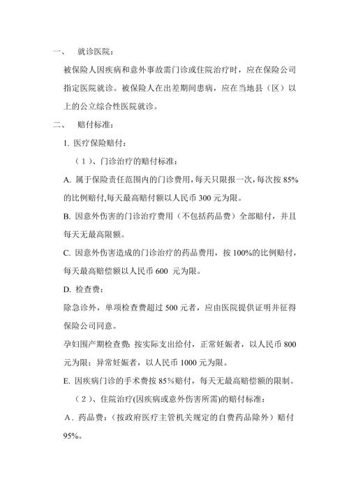 某公司医疗及意外伤害保险管理