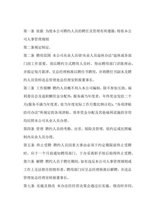 某单位聘约人员管理办法