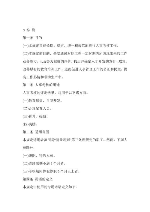 企业管理：公司人事考核制度范本-1