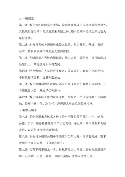 某公司人事考核制度范本-1