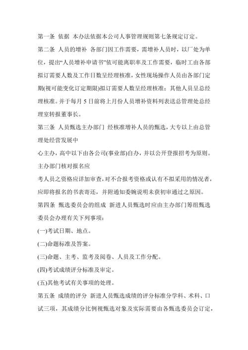 某公司新进人员任用办法