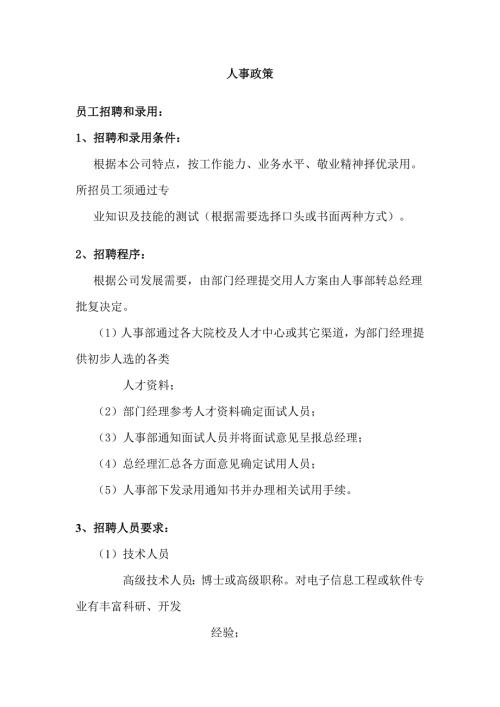 某公司人事政策