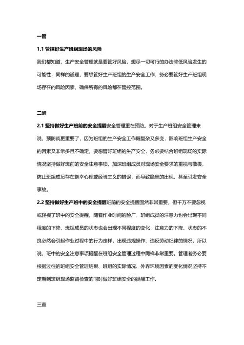 生产班组安全管理：一管二醒三查四培五跟