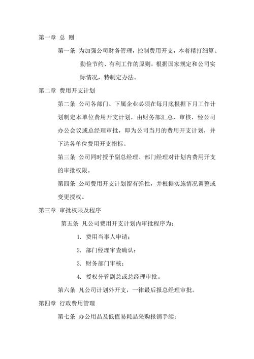 某企业费用开支管理办法