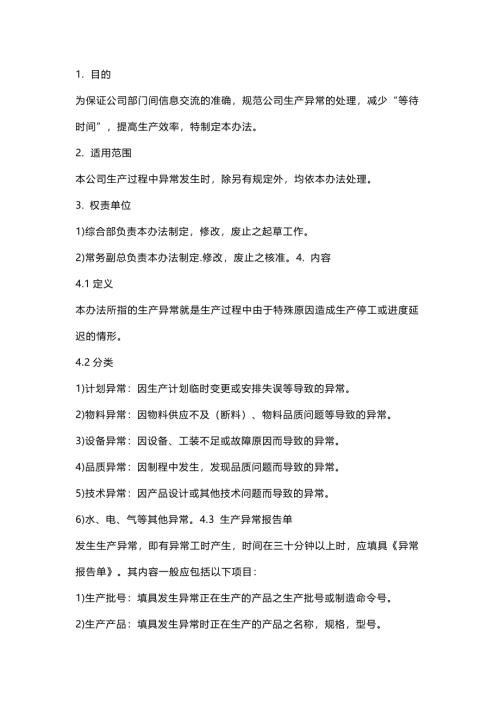 某公司生产异常处理规程
