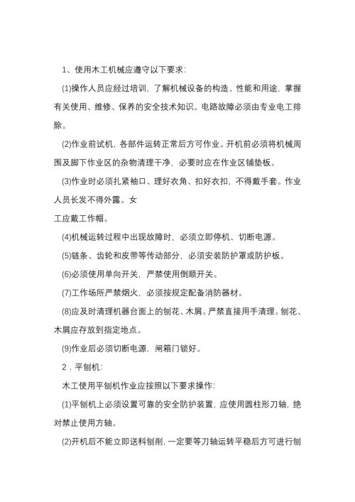 木工机械安全使用技术交底内容