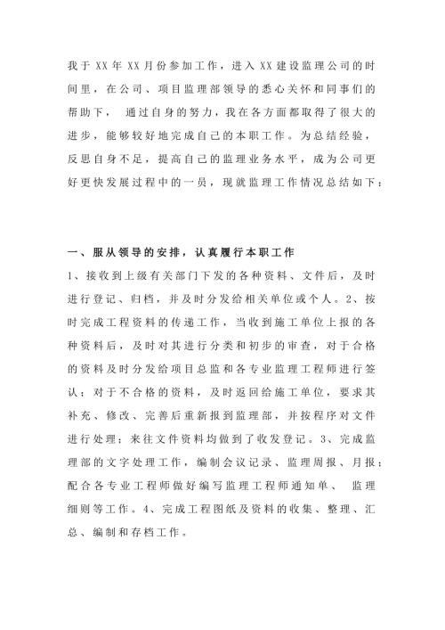 监理人员个人工作总结范文-5