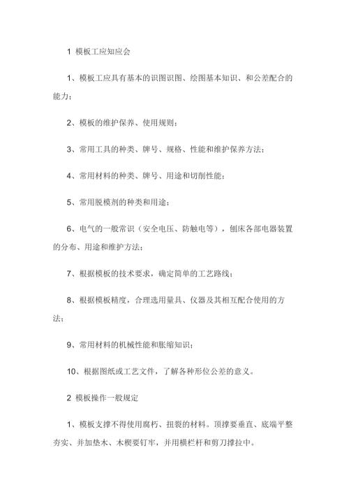 模板工及砌筑工安全操作技术规程