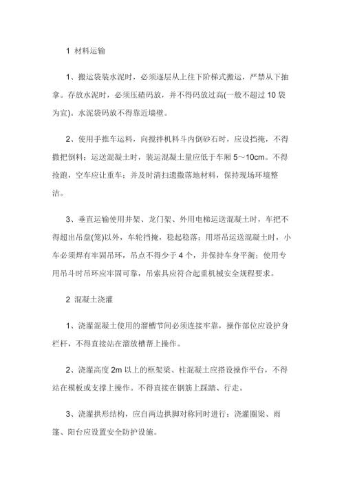 混凝土及钢筋工安全操作规程