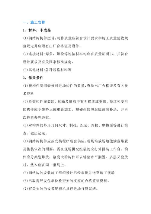 建筑主体钢结构安装技术交底