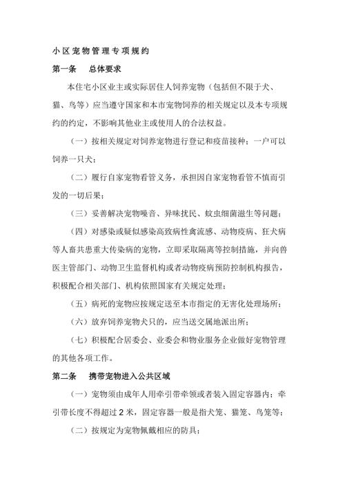 小区宠物管理专项规约