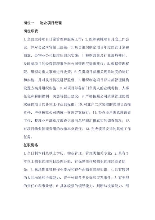 物业公司岗位职责及任职资格
