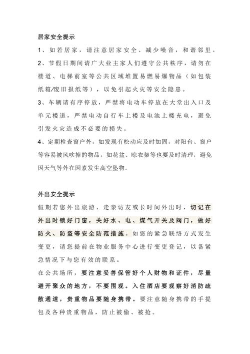 某物业安全提示总结