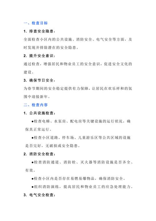 物业年前安全检查注意事项
