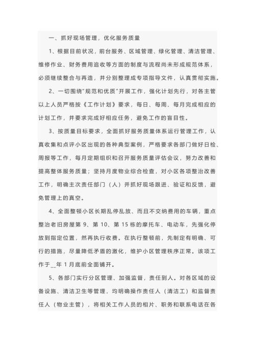 小区物业年度工作计划范文-1