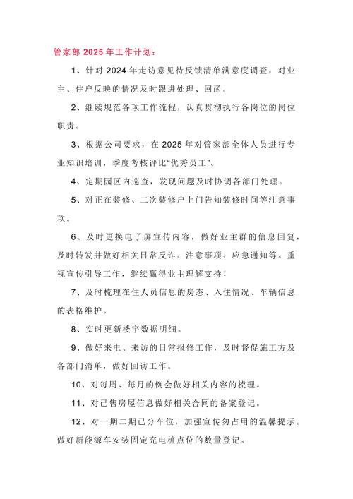 物业各部门2025年工作计划范文
