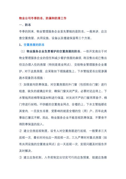 物业公司冬季防冻、防漏和防滑工作