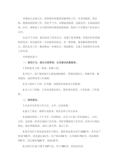 某物业公司客房部领班总结