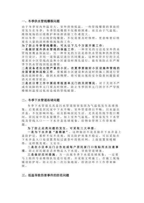 冬季物业工作难点及应对措施