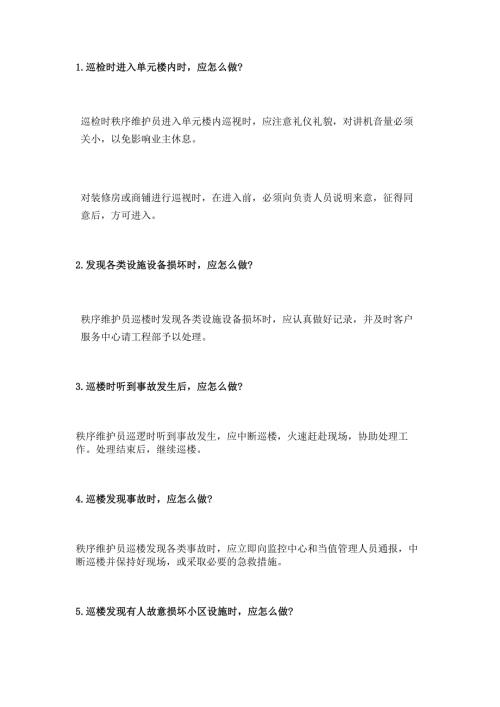 物业保安巡逻简答题含解析-3