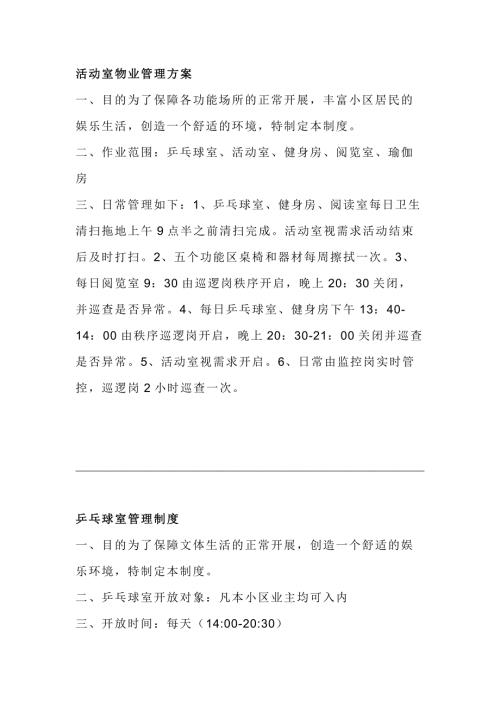 物业制度：某小区各活动室管理制度