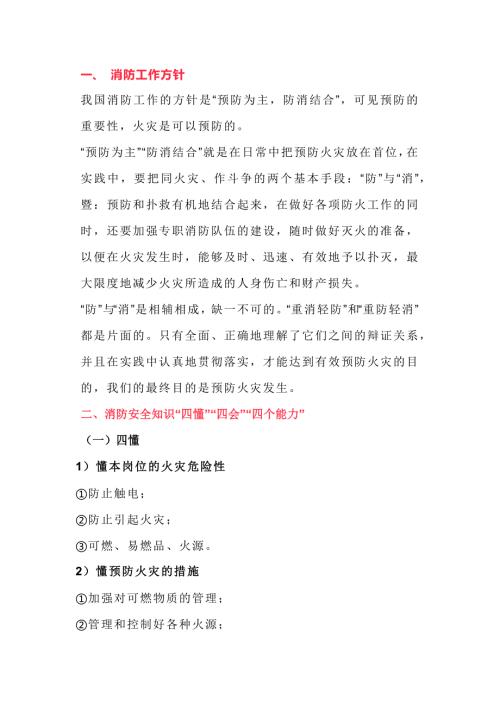 物业消防“四懂”、“四会”、“四个能力”