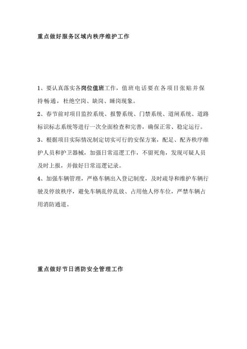 节前物业管理重点工作清单