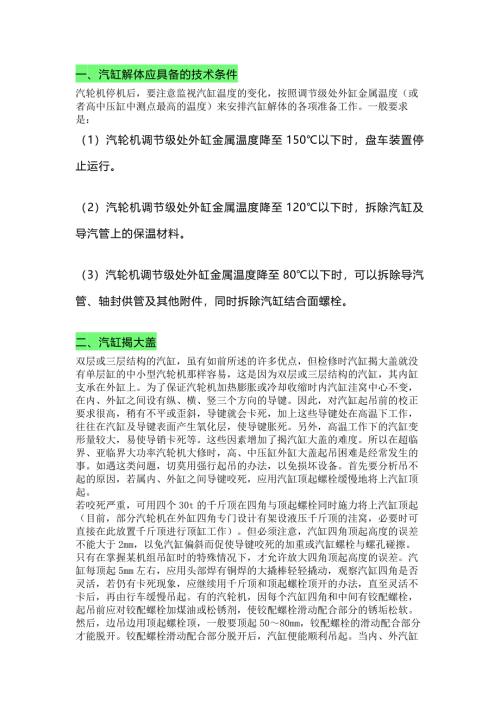 汽轮机汽缸解体注意事项