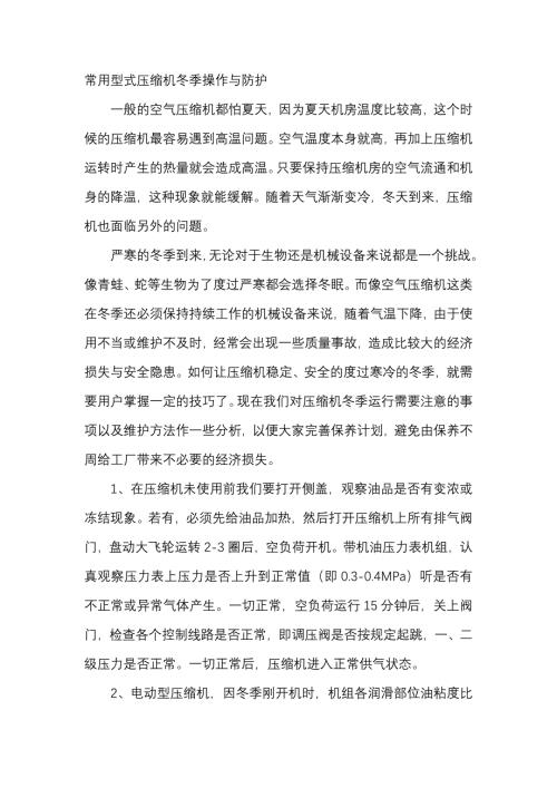 常用型式压缩机冬季操作与防护