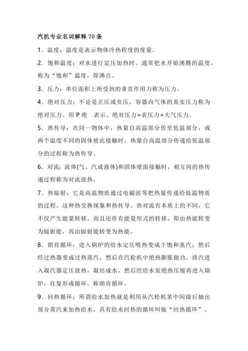 汽机专业名词解释总结