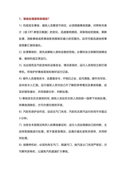 汽轮机重要事故处理原则