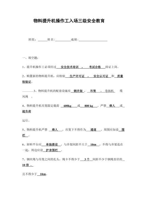物料提升机操作工入场三级安全教育含答案-1