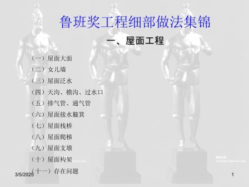 屋面工程之二鲁班奖细部做法集锦
