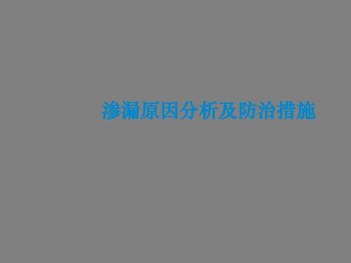 外墙渗漏质量通病防止措施