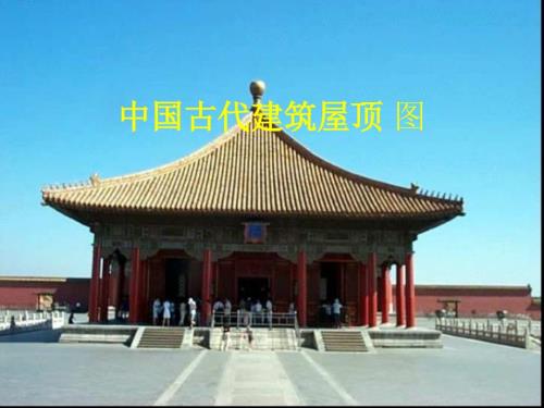 古代建筑屋顶做法