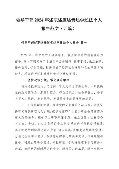领导干部2024年述职述廉述责述学述法个人报告范文（四篇）