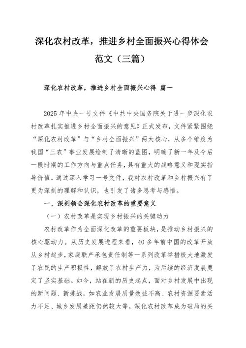 深化农村改革推进乡村全面振兴心得体会范文（三篇）