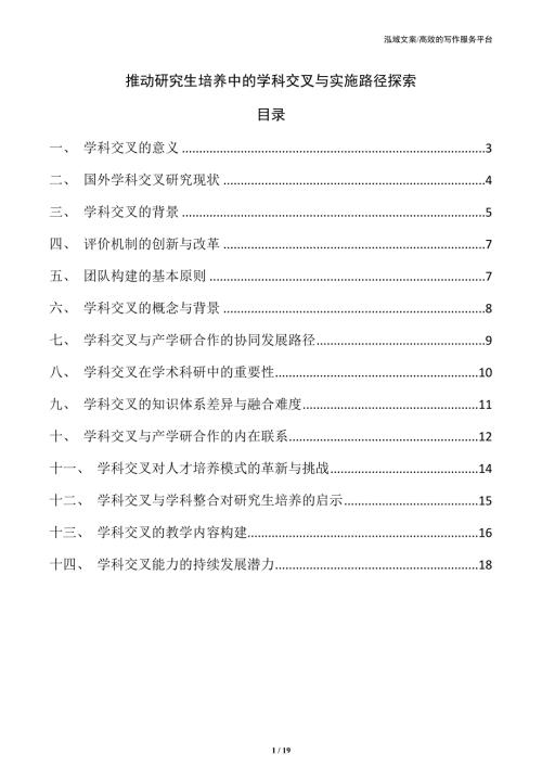 推动研究生培养中的学科交叉与实施路径探索