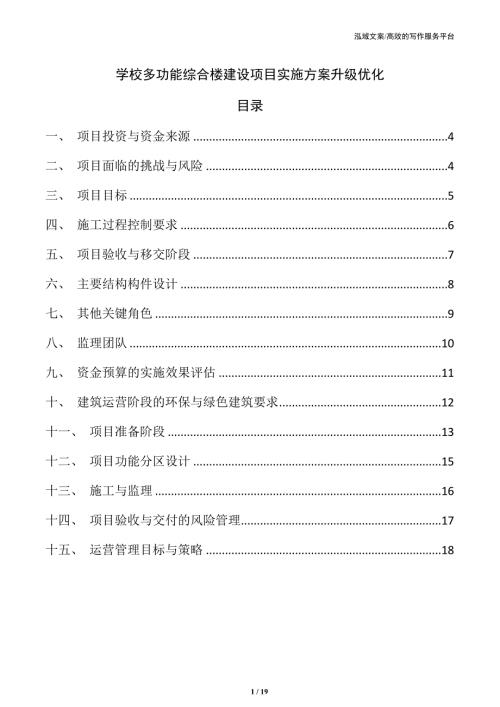 学校多功能综合楼建设项目实施方案升级优化