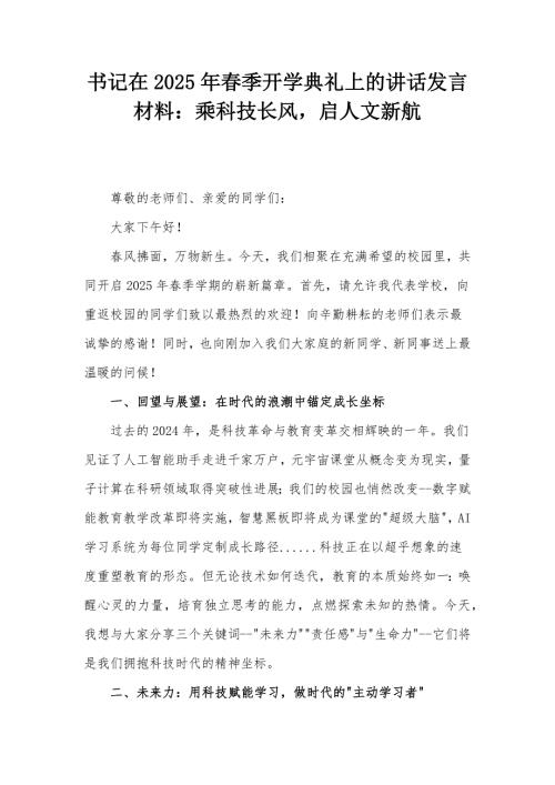 书记在2025年春季开学典礼上的讲话发言材料：乘科技长风启人文新航