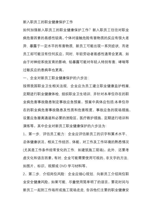新入职员工的职业健康保护工作