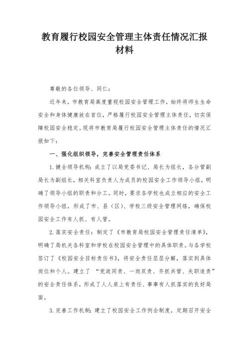 教育履行校园安全管理主体责任情况汇报材料