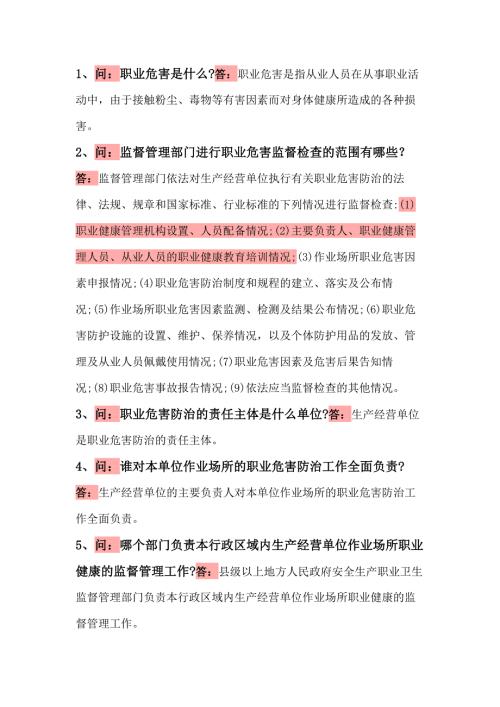 职业危害问答题解析-4