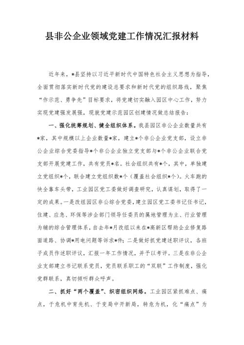县非公企业领域党建工作情况汇报材料