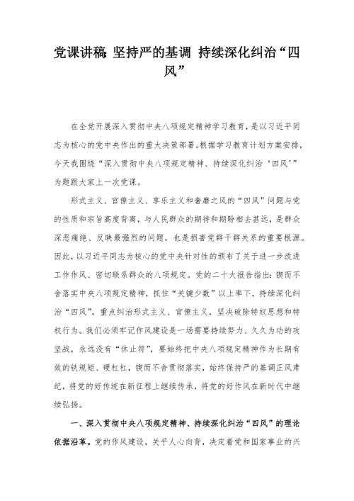 党课讲稿：坚持严的基调 持续深化纠治“四风”