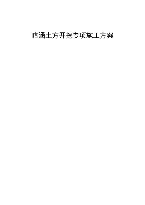 1暗涵土方开挖施工方案