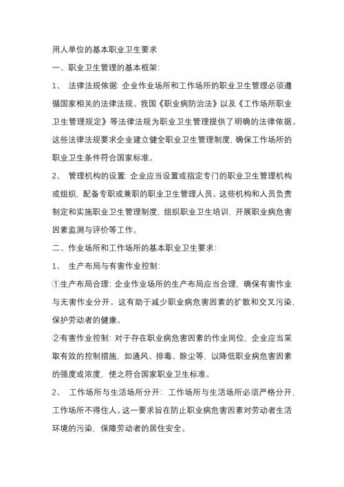 用人单位的基本职业卫生要求